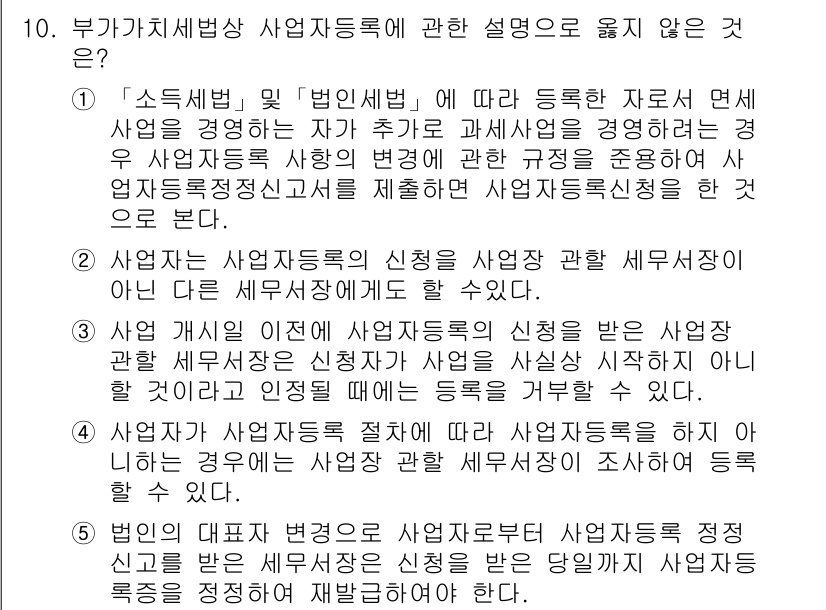 관세사_내국소비세법 2019년 10번 - 부가가치세법상 사업자등록에 대한 설명 중 옳지 않은 것은 "사업자의 경시... 에 관한 핵심 기출문제