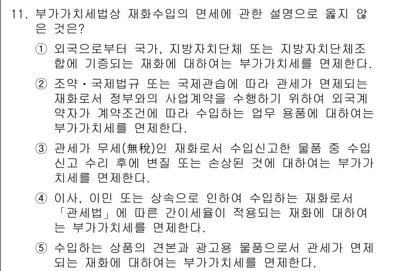 관세사_내국소비세법 2019년 11번 - 부가기치세법 재화수입의 면세에 대한 설명 중에서, 3번 항목은 외국으로부... 에 관한 핵심 기출문제
