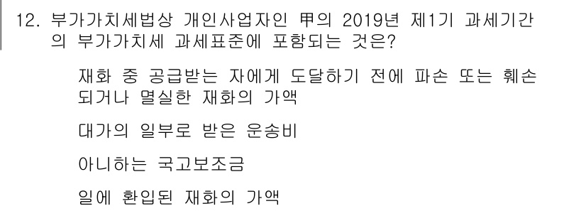 관세사_내국소비세법 2019년 12번 - 부가가치세법에서 개인사업자의 매출에 포함되는 항목은 '대가의 일부를 받은... 에 관한 핵심 기출문제