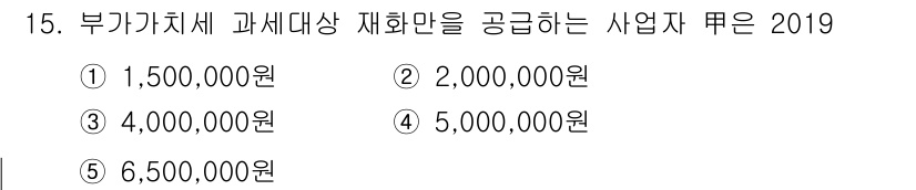 관세사_내국소비세법 2019년 15번 - 부가가치세 과세 대상 재화의 공급금액은 특정 기준에 따라 달라지며, 20... 에 관한 핵심 기출문제