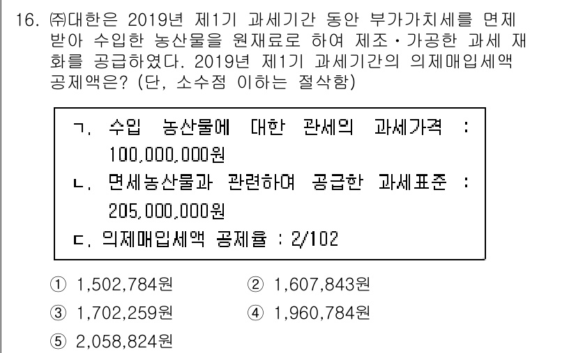 관세사_내국소비세법 2019년 16번 - 내수농산물에 대한 과세표준은 공급가액과 같은 10,000,000원이기 때... 에 관한 핵심 기출문제