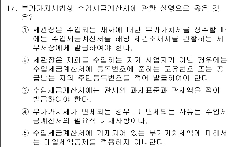 관세사_내국소비세법 2019년 17번 - 부가가치세법 상 수입세금계산서에 대한 설명 중 2번이 정답인 이유는, 재... 에 관한 핵심 기출문제