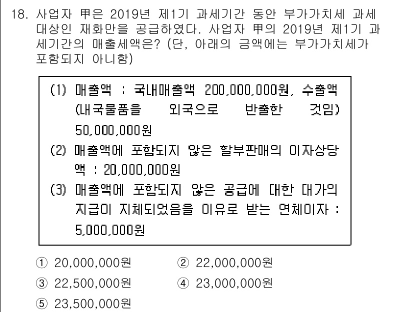 관세사_내국소비세법 2019년 18번 - 사업자 등록이 있는 거래자는 매출액 계산 시 내국소비세법에 따라 매출액을... 에 관한 핵심 기출문제