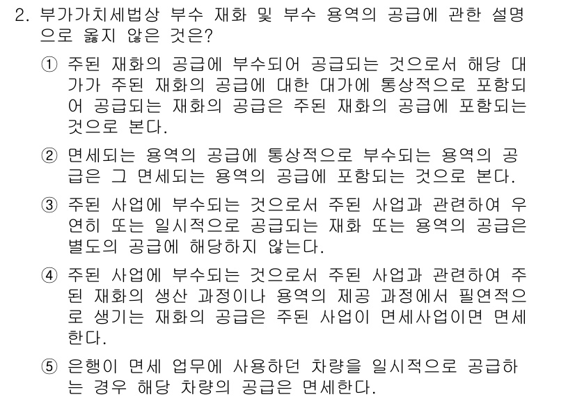 관세사_내국소비세법 2019년 2번 - 부가가치세법에서 '부수 재화를 공급'하는 경우는 메인 재화가 있어야 하며... 에 관한 핵심 기출문제