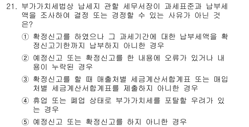 관세사_내국소비세법 2019년 21번 - 1. 과세표준이 정확하지 않거나 세액 계산에 오류가 있으면 납부세액에 영... 에 관한 핵심 기출문제