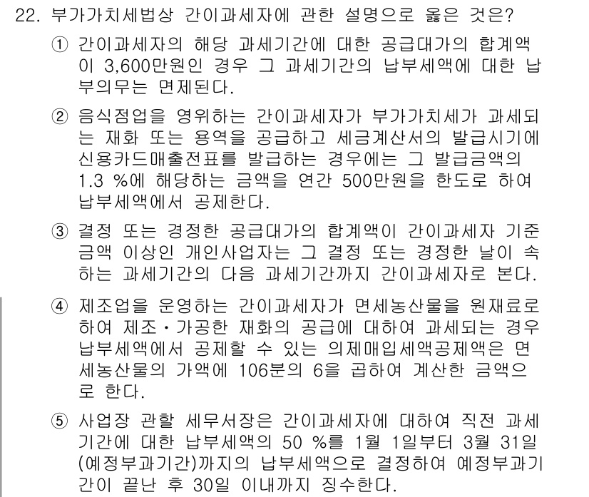 관세사_내국소비세법 2019년 22번 - 4번은 소비세에 대한 면세 규정과 관련이 있습니다. 내국소비세법에 따라 ... 에 관한 핵심 기출문제