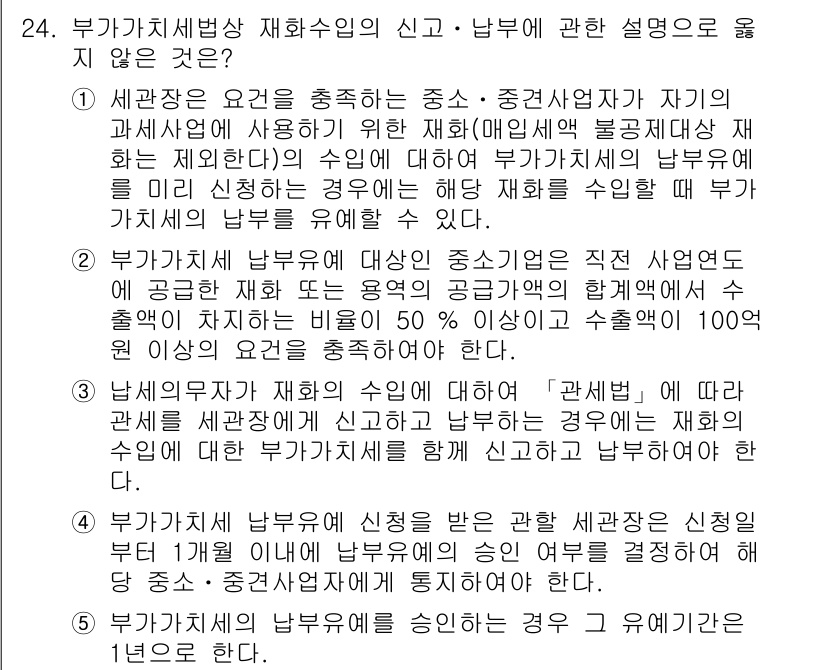 관세사_내국소비세법 2019년 24번 - 문항에서 "세관장 요건을 충족하는 중소·납부자는..."이라는 부분이 명확... 에 관한 핵심 기출문제
