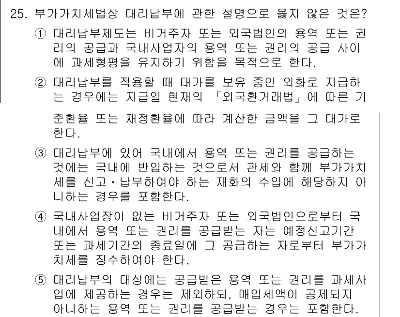 관세사_내국소비세법 2019년 25번 - . 

대리납부는 비거주자와 국내사업자 간의 거래에서 발생하는 세금을 부... 에 관한 핵심 기출문제