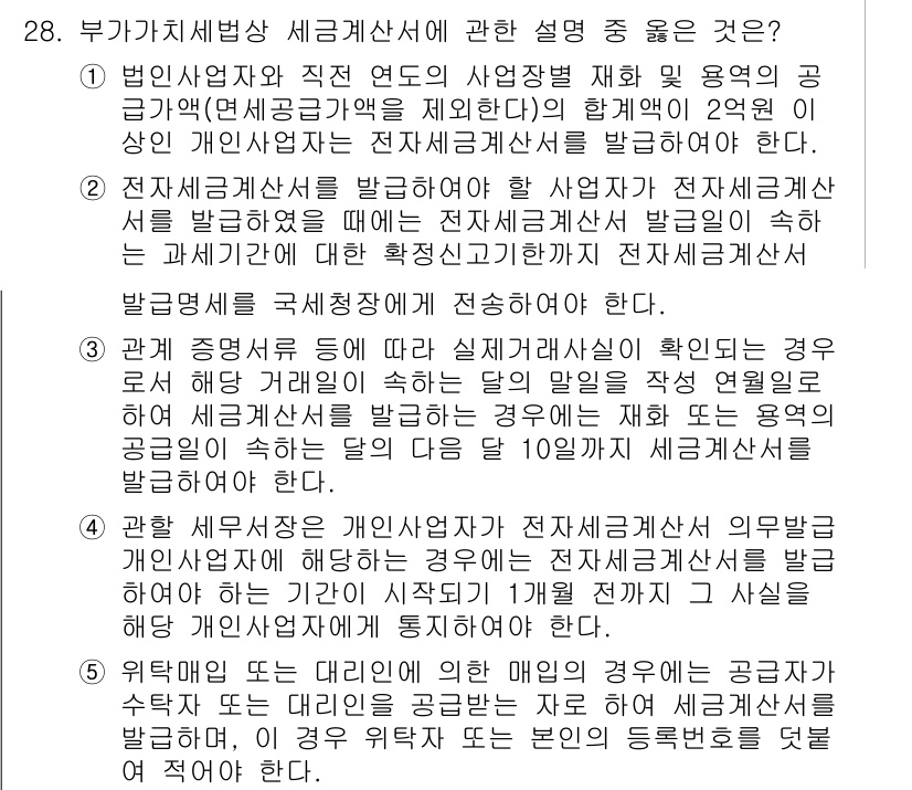 관세사_내국소비세법 2019년 27번 - 정답인 이유는, 부가가치세법에 따르면 세금계산서는 거래의 사실을 확인하는... 에 관한 핵심 기출문제