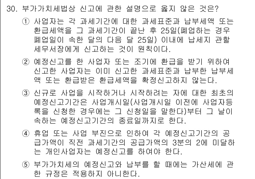 관세사_내국소비세법 2019년 29번 - 부가가치세법의 신고는 사업자의 소득과 매출을 세무서에 보고하는 과정으로,... 에 관한 핵심 기출문제