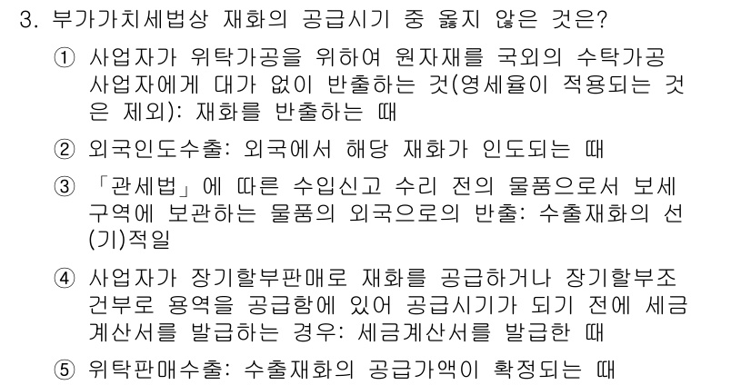 관세사_내국소비세법 2019년 3번 - 부가가치세법상 재화의 공급이 중 이뤄지지 않는 것은 "3. 사업자가 장기... 에 관한 핵심 기출문제