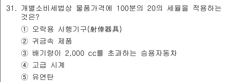 관세사_내국소비세법 2019년 30번 - . 고급 시계

고급 시계는 소비세법에서 특정 가격 이상인 고급품으로 분... 에 관한 핵심 기출문제