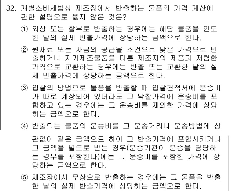 관세사_내국소비세법 2019년 31번 - 정답은 1입니다. 외국에서 구매한 물품은 내국소비세의 면제 대상이 되어,... 에 관한 핵심 기출문제