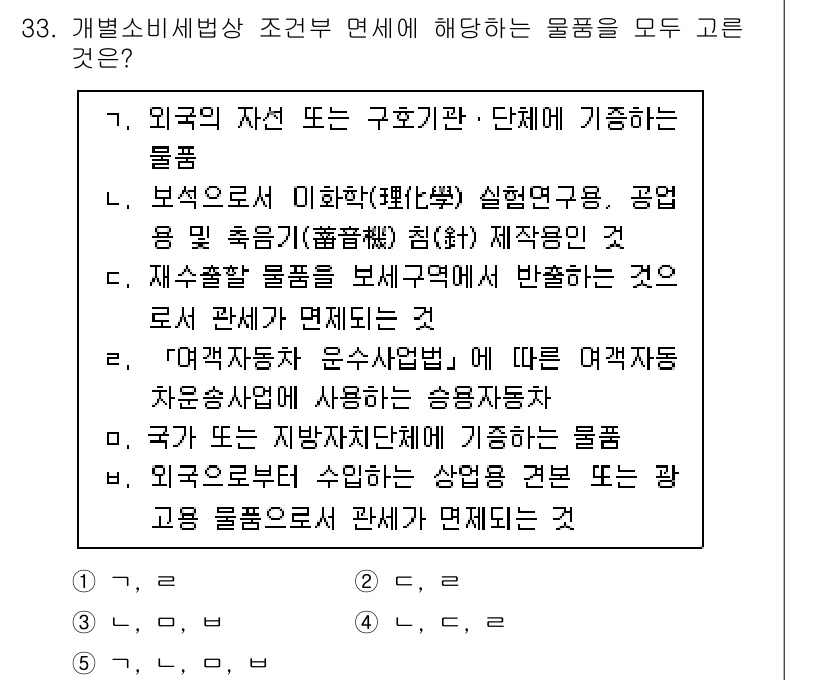 관세사_내국소비세법 2019년 32번 - 내국소비세법에 따르면 외국의 자선 또는 구호단체가 기증한 물품은 면세 대... 에 관한 핵심 기출문제