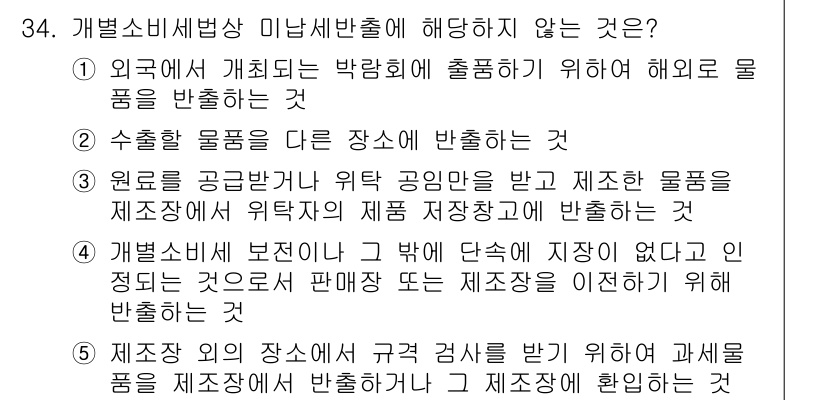 관세사_내국소비세법 2019년 33번 - . 이 항목은 내국소비세법에서 규정하는 기본 원칙에 부합하지 않기 때문입... 에 관한 핵심 기출문제