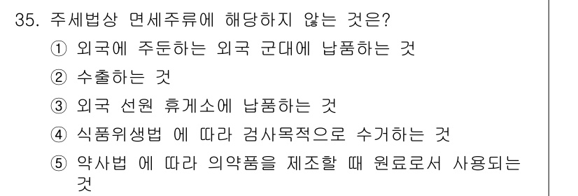 관세사_내국소비세법 2019년 34번 - 해당 자격증의 핵심 개념을 묻는 객관식 문제