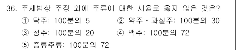 관세사_내국소비세법 2019년 35번 - 탁주와 과실주에 대하여는 100분의 5의 세율이 적용되므로, 주세법의 정... 에 관한 핵심 기출문제