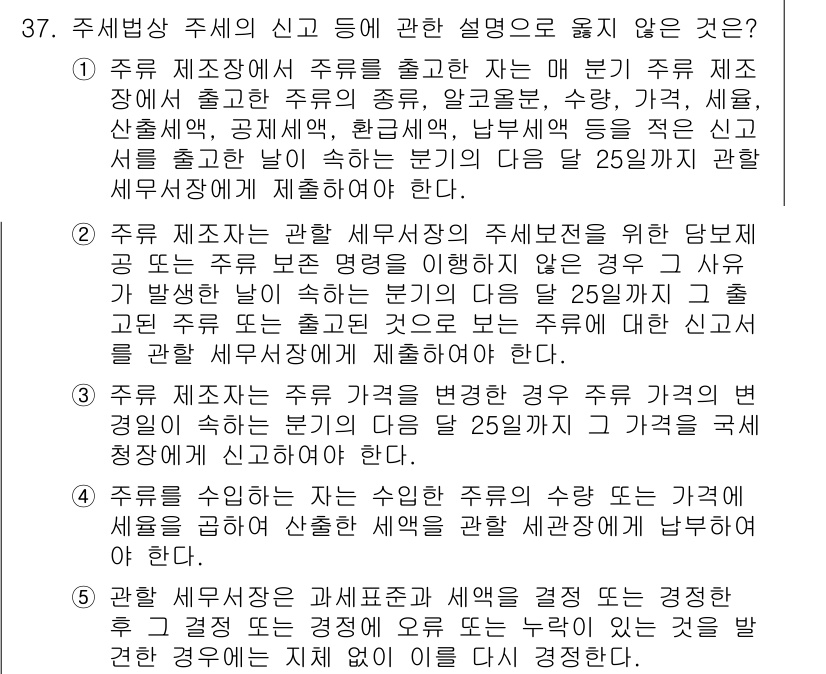 관세사_내국소비세법 2019년 36번 - 주제법상 주세의 신고 등에 관한 설명으로 옳지 않은 것은 2번이다. 주세... 에 관한 핵심 기출문제