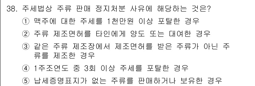 관세사_내국소비세법 2019년 37번 - 주세법 상 주류 판매 정지처분 사유는 주세법의 위반을 명확하게 규정한 경... 에 관한 핵심 기출문제