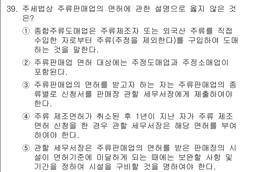 관세사_내국소비세법 2019년 38번 - 주세법상 주류 판매업의 면허 요건은 주류 제조자 및 외국 술 주류의 직접... 에 관한 핵심 기출문제