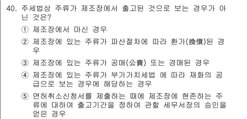 관세사_내국소비세법 2019년 39번 - 면세사업자가 주류를 제조하는 경우, 생산된 주류가 면세 혜택을 받고 있어... 에 관한 핵심 기출문제