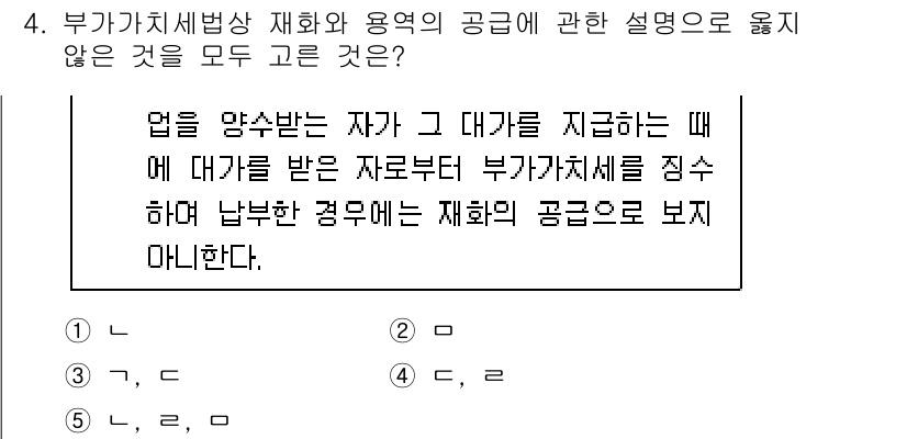 관세사_내국소비세법 2019년 4번 - 부가가치세법상 재화 및 용역의 공급에 관한 설명에서, 대가를 받지 않는 ... 에 관한 핵심 기출문제