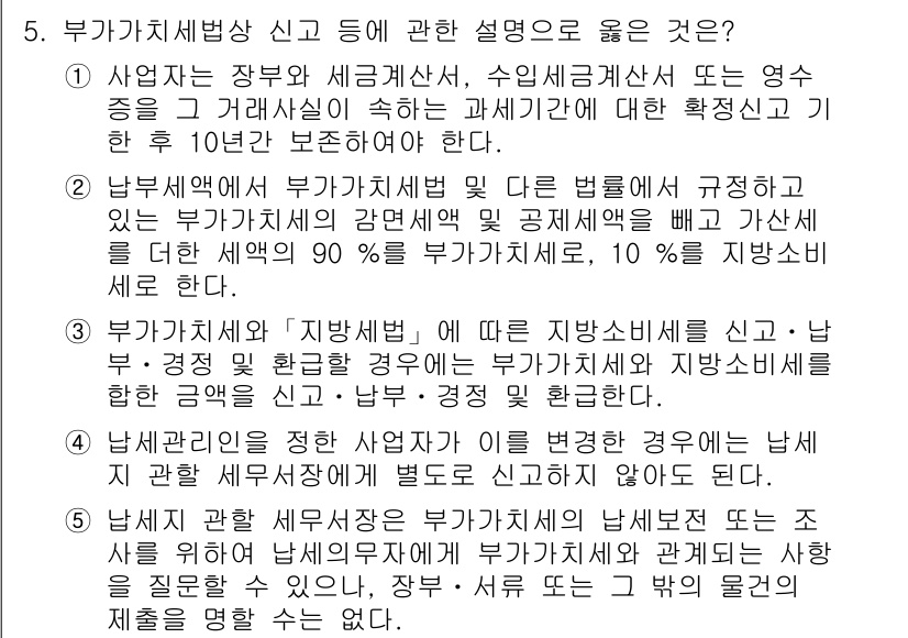 관세사_내국소비세법 2019년 5번 - 부가가치세법에서 내국소비세는 소비자에게 최종적으로 부담되는 세금으로, 과... 에 관한 핵심 기출문제