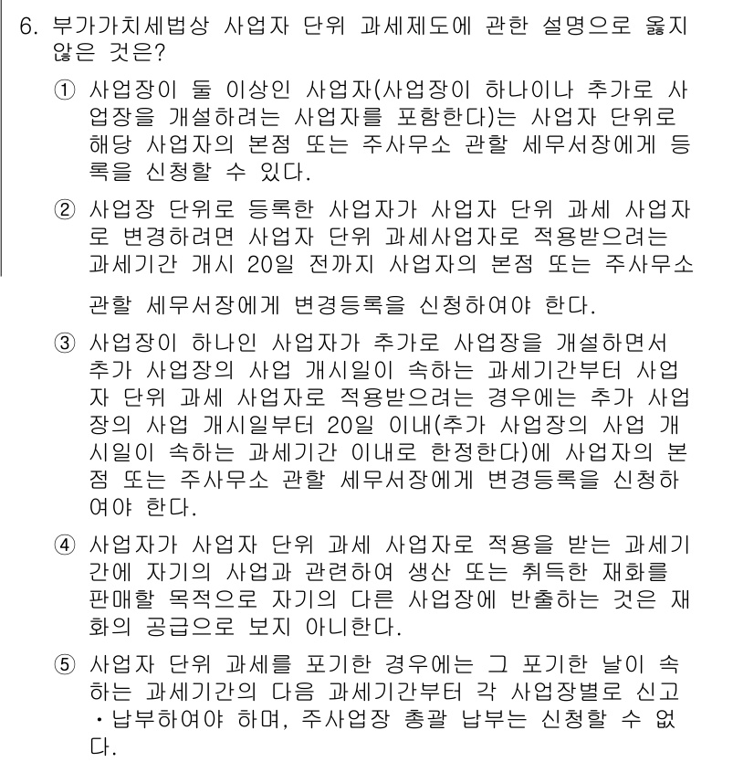 관세사_내국소비세법 2019년 6번 - 정답 5는 부가가치세법 상에서 사업자 단위 과세의 기준이 명확하지 않음을... 에 관한 핵심 기출문제