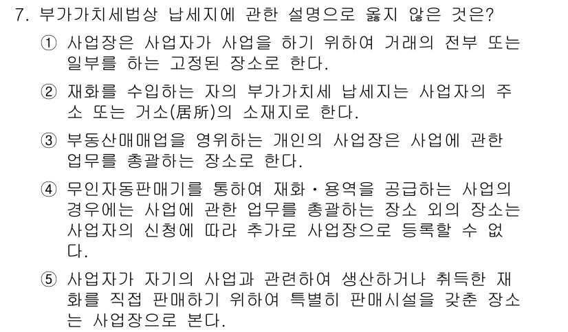 관세사_내국소비세법 2019년 7번 - . 이유: 부가가치세법에 따라 사업자 등록은 특정 신청 기준에 따라 이루... 에 관한 핵심 기출문제