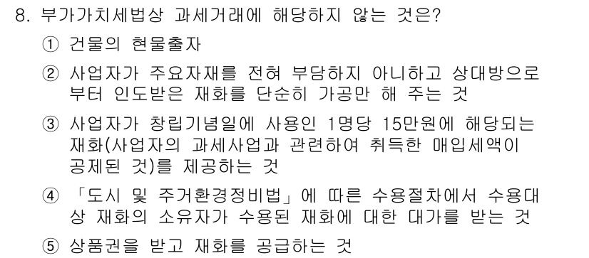 관세사_내국소비세법 2019년 8번 - 4번은 세법상 부가가치세 거래에 해당하지 않기 때문입니다. 사업자와 소비... 에 관한 핵심 기출문제