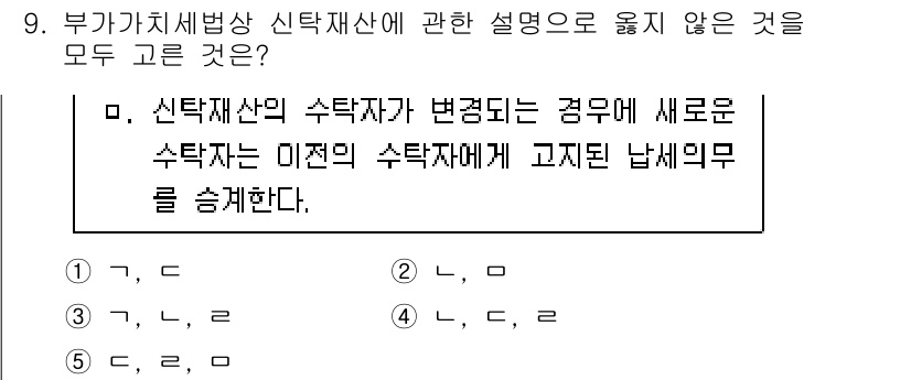 관세사_내국소비세법 2019년 9번 - 신탁재산의 수탁자가 변경될 경우, 새로운 수탁자는 이전 수탁자가 고지한 ... 에 관한 핵심 기출문제