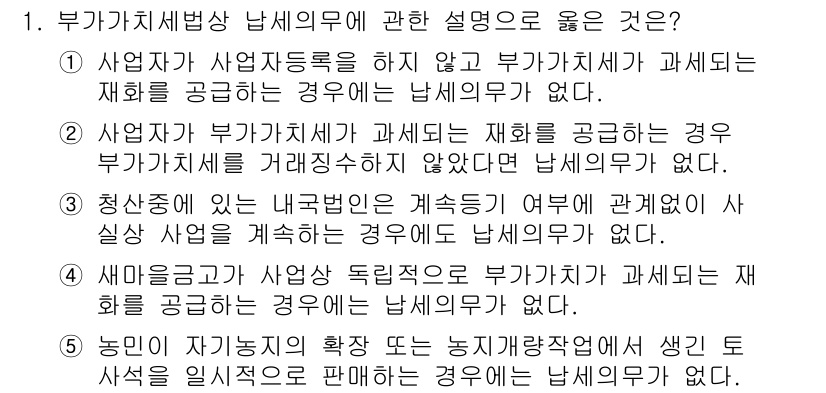 관세사_내국소비세법 2020년 1번 - 부가가치세법상 납세의무는 재화 또는 용역의 공급에 따라 발생한다. 사업자... 에 관한 핵심 기출문제
