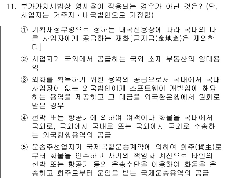 관세사_내국소비세법 2020년 11번 - 정답 2는 외화획득을 위한 경우에 해당합니다. 외화 획득을 위해 취득한 ... 에 관한 핵심 기출문제