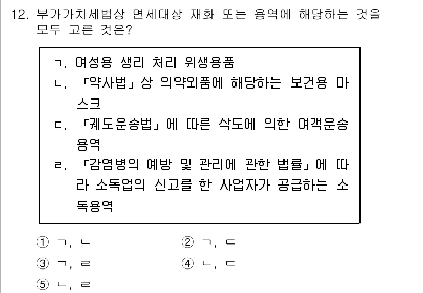 관세사_내국소비세법 2020년 12번 - 정답 3은 '제조물책임'에 따른 사고에 의한 피해보상항목으로, 내국소비세... 에 관한 핵심 기출문제