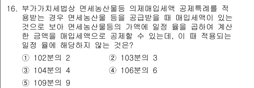 관세사_내국소비세법 2020년 16번 - 해당 문제에서 면세물품의 매입세액 공제 가능 여부는 물품의 가격이 109... 에 관한 핵심 기출문제