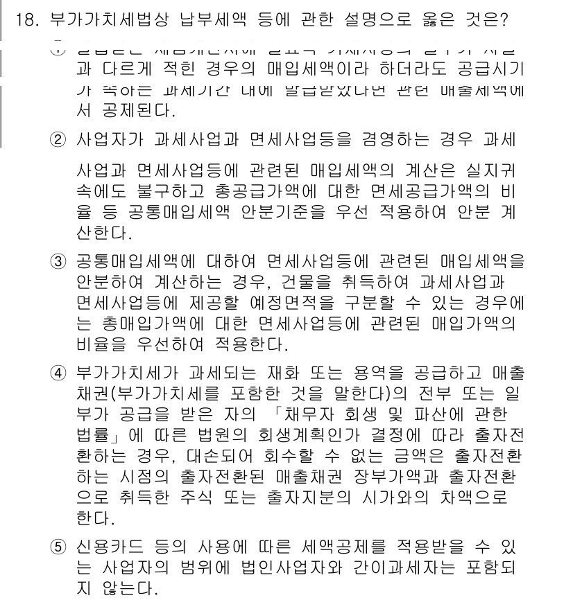 관세사_내국소비세법 2020년 18번 - 정답 4번은 부가가치세법에서의 규정에 따라 매입세액의 공제를 설명하며, ... 에 관한 핵심 기출문제