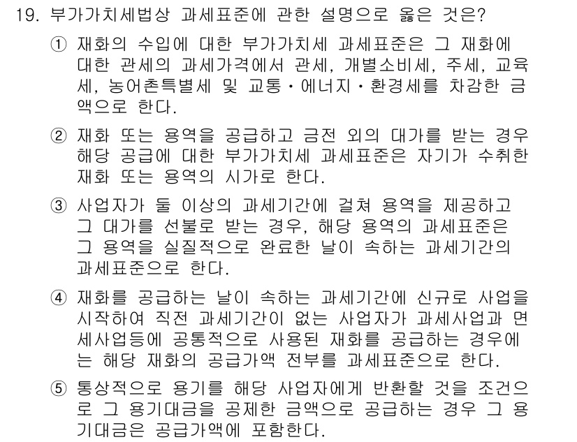 관세사_내국소비세법 2020년 19번 - 문제의 정답이 4번인 이유는 일반적인 과세표준의 정의에 해당하기 때문입니... 에 관한 핵심 기출문제