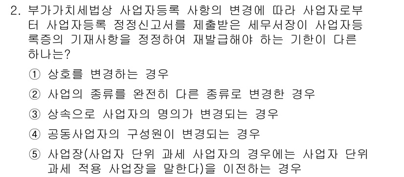 관세사_내국소비세법 2020년 2번 - . 사업을 변경한 경우

설명: 부가가치세법상 사업자 등록의 필요성은 사... 에 관한 핵심 기출문제