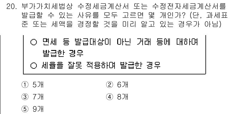 관세사_내국소비세법 2020년 20번 - 정답 5번은 세액을 잘못 적용하여 발급한 경우 세금계산서가 무효가 되기 ... 에 관한 핵심 기출문제