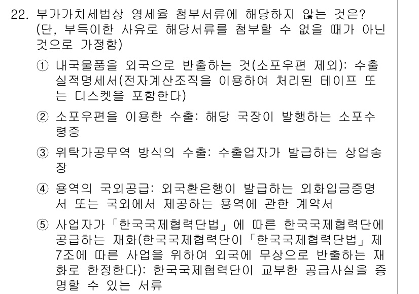 관세사_내국소비세법 2020년 22번 - 정답 3번은 외국으로부터 반입하는 외화와 관련된 사항을 다루지 않기 때문... 에 관한 핵심 기출문제