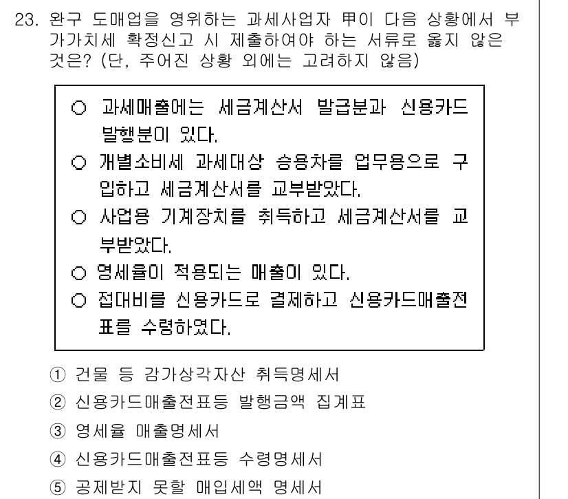 관세사_내국소비세법 2020년 23번 - 정답 4번은 연예사업에서 발생하는 매출이 소비세 과세 대상에 포함되기 때... 에 관한 핵심 기출문제