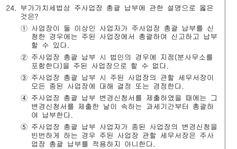 관세사_내국소비세법 2020년 24번 - 주사업장 총괄 납부는 법인세 신고 시 과세사업자와 면세사업자가 함께 포함... 에 관한 핵심 기출문제