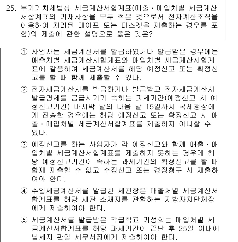 관세사_내국소비세법 2020년 25번 - 정답이 5번인 이유는, 매출에 따라 과세가 이루어지며, 내국소비세법에서 ... 에 관한 핵심 기출문제