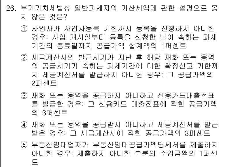 관세사_내국소비세법 2020년 26번 - 해설: 일반과세자의 가산세에 대한 설명 중, "세금계산서를 발급하지 않거... 에 관한 핵심 기출문제