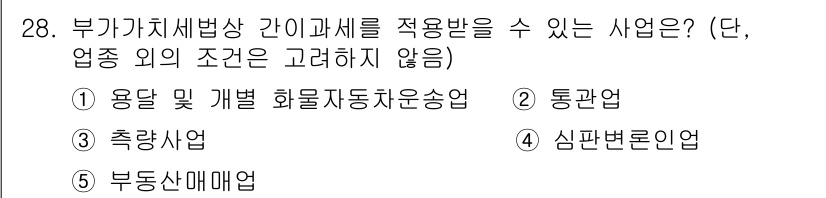 관세사_내국소비세법 2020년 28번 - 부가가치세법상 간이과세를 적용받을 수 있는 사업은 매출액이 일정 기준 이... 에 관한 핵심 기출문제