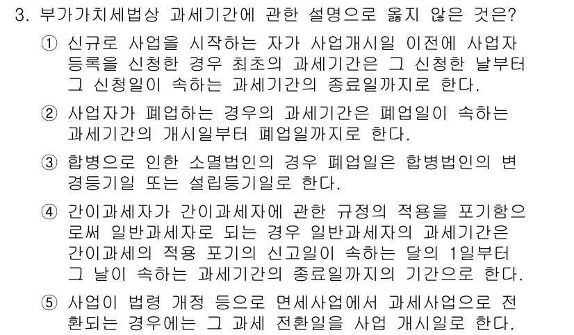 관세사_내국소비세법 2020년 3번 - 4번 선택지가 정답인 이유는, 일반적으로 사업자가 신규 사업을 시작할 경... 에 관한 핵심 기출문제