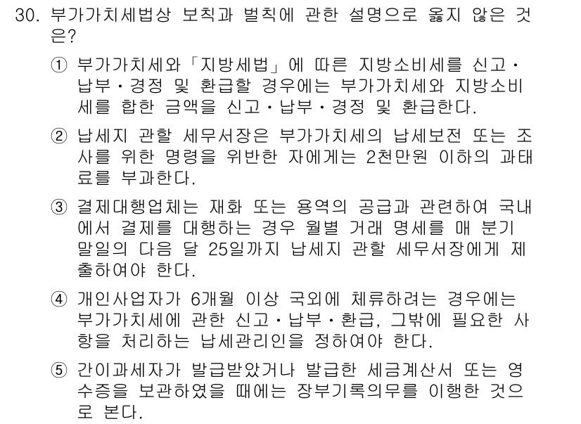 관세사_내국소비세법 2020년 30번 - 문항에서 제시된 선택지 중, 4번은 개인사업자가 6개월 이상 국외에 거주... 에 관한 핵심 기출문제