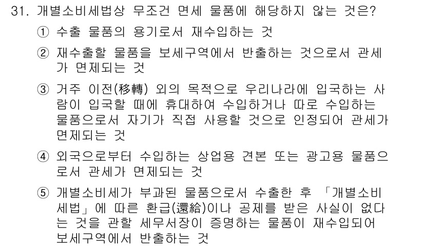 관세사_내국소비세법 2020년 31번 - 문제에서 물품의 수입과 소비세 부과 기반을 이해하면, 2번 설명이 가장 ... 에 관한 핵심 기출문제