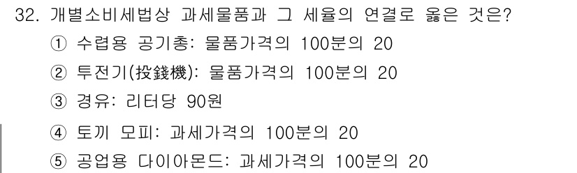 관세사_내국소비세법 2020년 32번 - 정답 2번은 투자인 경우 물품가격의 20%가 세금으로 부과되는 구조이기 ... 에 관한 핵심 기출문제