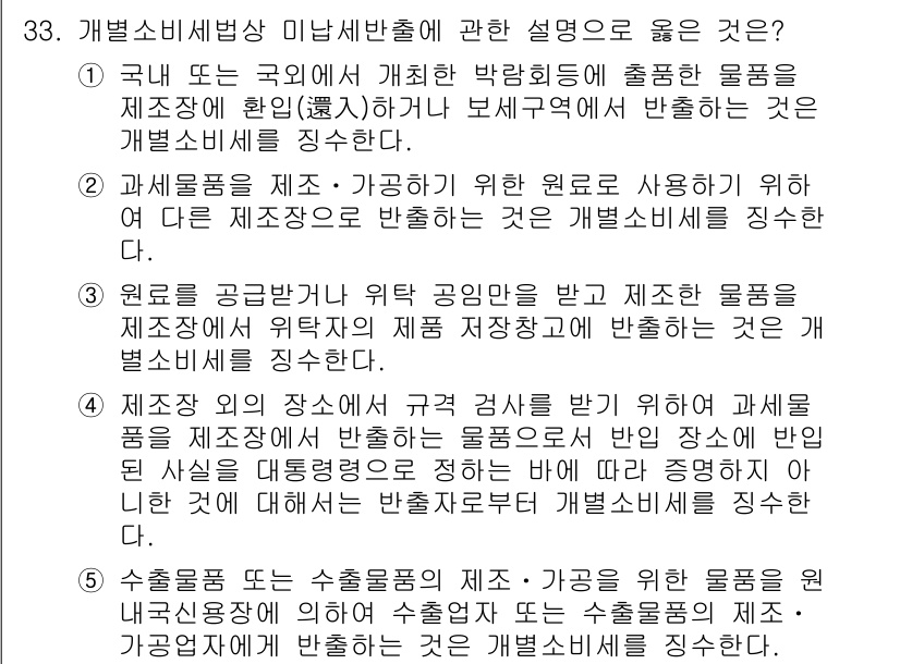 관세사_내국소비세법 2020년 33번 - 개별소비세법상 미니세반출은 특정 조건을 충족하는 경우, 소비세 면세 혜택... 에 관한 핵심 기출문제